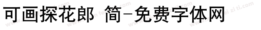 可画探花郎 简字体转换